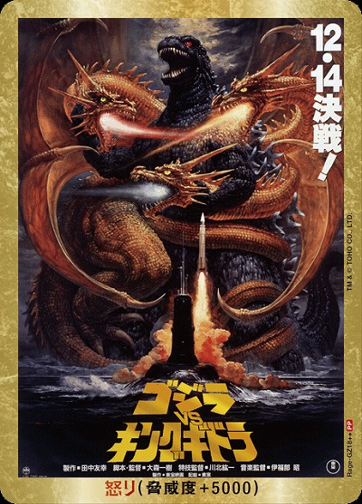 ※秋葉原店併用商品 怒り(ゴジラVSキングギドラ)(PP) 【BP02-Rage-GZ18++PP】